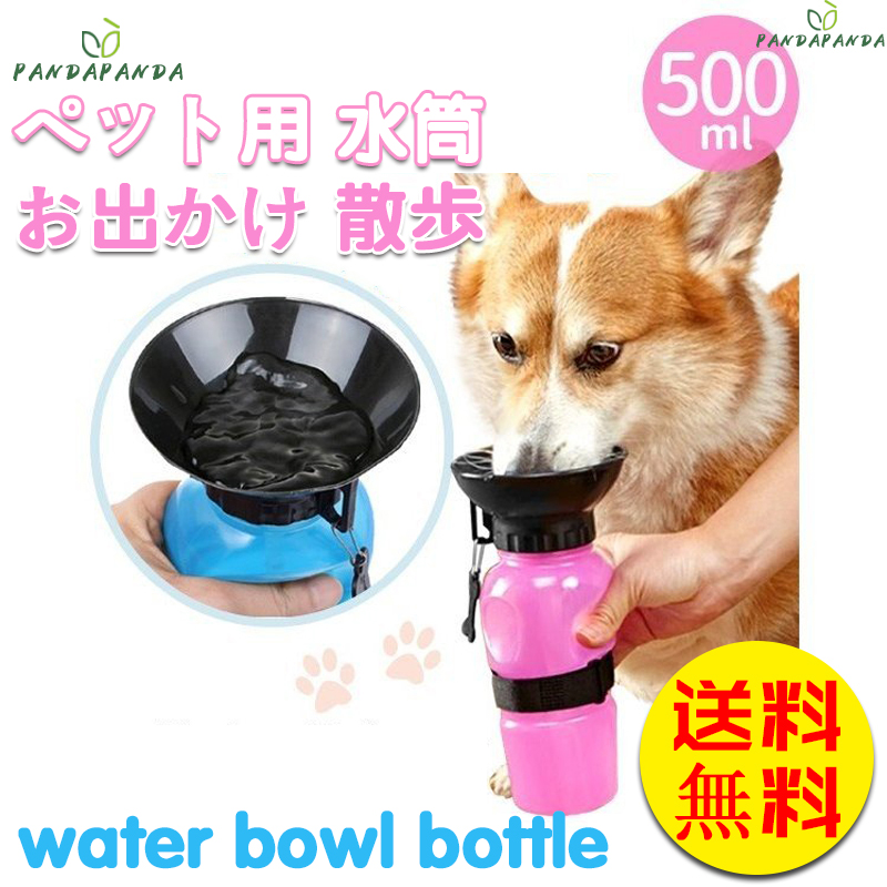 市場 お買い物マラソン10 Offクーポン対象商品 P5倍 犬 携帯水筒 給水器 水飲み器 給水ボトル 散歩 ペットボトル 持ち運び