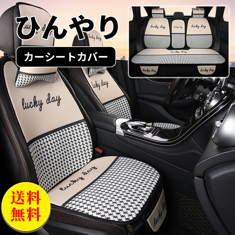 【送料無料】シートカバー 車 全席 フリーサイズ ネックピロー2個入れ 汎用 ひんやり 冷感 おしゃれ 車用 クルマ カーシートカバー 運転席 助手席 前席 ダイハツ トヨタ ホンダ 日産 マツダ 軽自動車 セダン 座席カバー カー用品