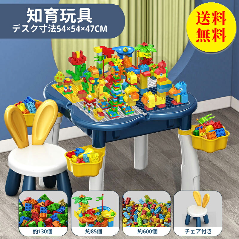 【送料無料】ブロックおもちゃ 知育デスク チェアセット テーブル 玩具ブロック 多機能ゲームテーブル ブロック付き 子供 キッズ デスク 机 組み立て キッズデスクセット レゴ互換性のある子供用ビルディングブロックテーブル カラフル