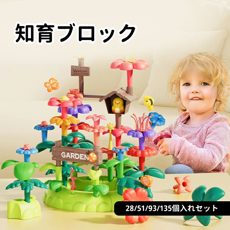 【送料無料】知育玩具 3歳 ブロックセット 花 フラワーブロック ガーデンブロック ガーデンビルディング 子供 おもちゃ 3D立体 パズル 積み木 4歳 5歳 女の子 男の子 キッズ 誕生日 クリスマス 28 51 93 135ピース 包装紙 可能 ギフト用 ラッピング