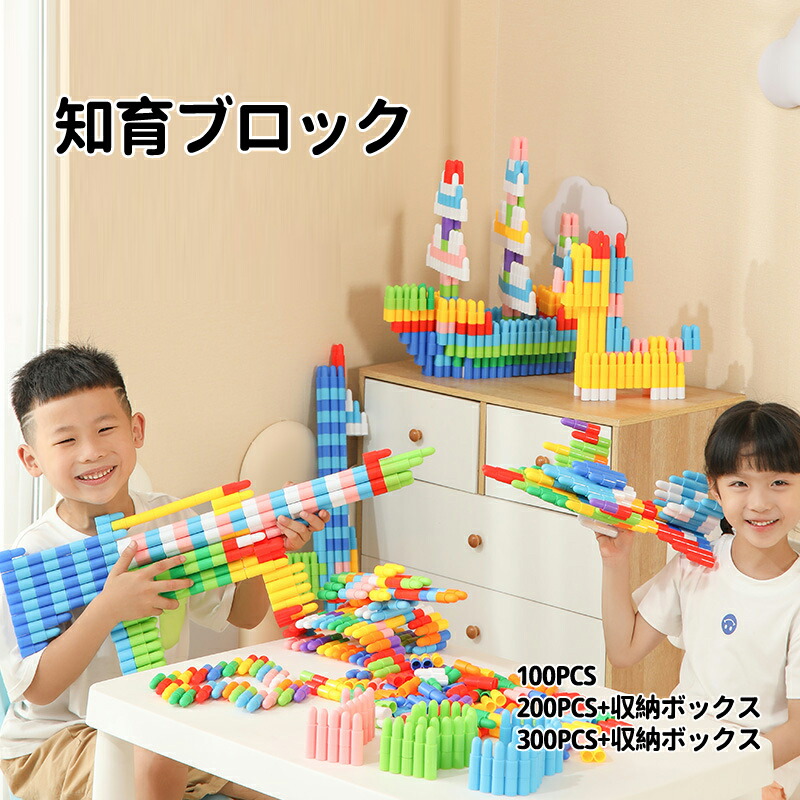 【送料無料】知育玩具 おもちゃ 組み立て 知育ブロック 100 200 300pcs おもちゃ ゲーム カラフル 立体パズル 脳トレ 子供 男の子 女の子 3 4 5 6 歳 DIY 入学 保育園 誕生日 ギフト クリスマス プレゼント