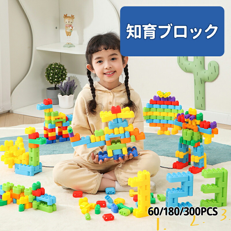 【送料無料】ブロック おもちゃ 組み立て 知育ブロック 知育玩具 60 80 300pcs おもちゃ ゲーム カラフル 脳トレ 子供 男の子 女の子 3 4 5 6 歳 保育園 誕生日 ギフト クリスマス プレゼント