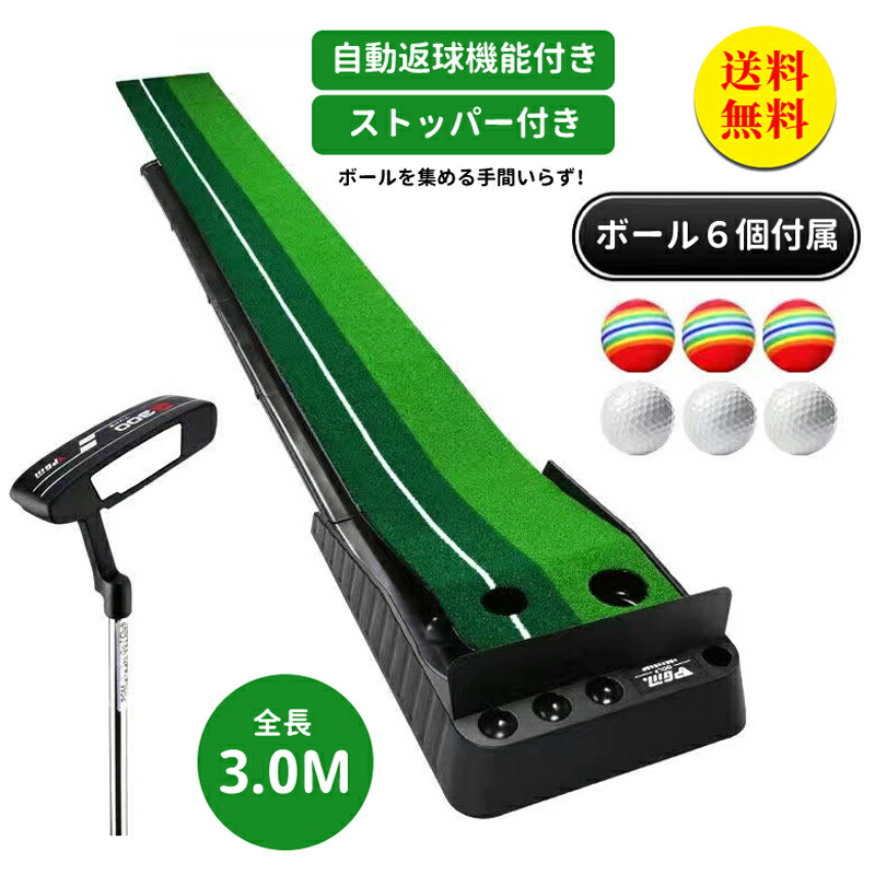 【送料無料】返球機能付き パターマット パタークラブ付き 3m パター練習 パター練習マット ゴルフ 練習 ゴルフマット 自動 アプローチ 室内 室外 傾斜 パター 大型 練習用具 ライン カップ ベント パター練習器具 ゴルフ アプローチ プレゼント 10,579円