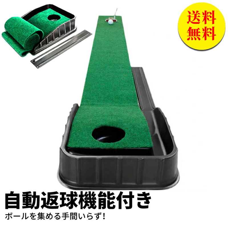【送料無料】返球機能付き パターマット パター練習 パター練習マット ゴルフ 練習 ゴルフマット アプローチ 室内 室外 傾斜 パター 大型 練習用具 カップ パター練習器具 ゴルフ アプローチ プレゼント