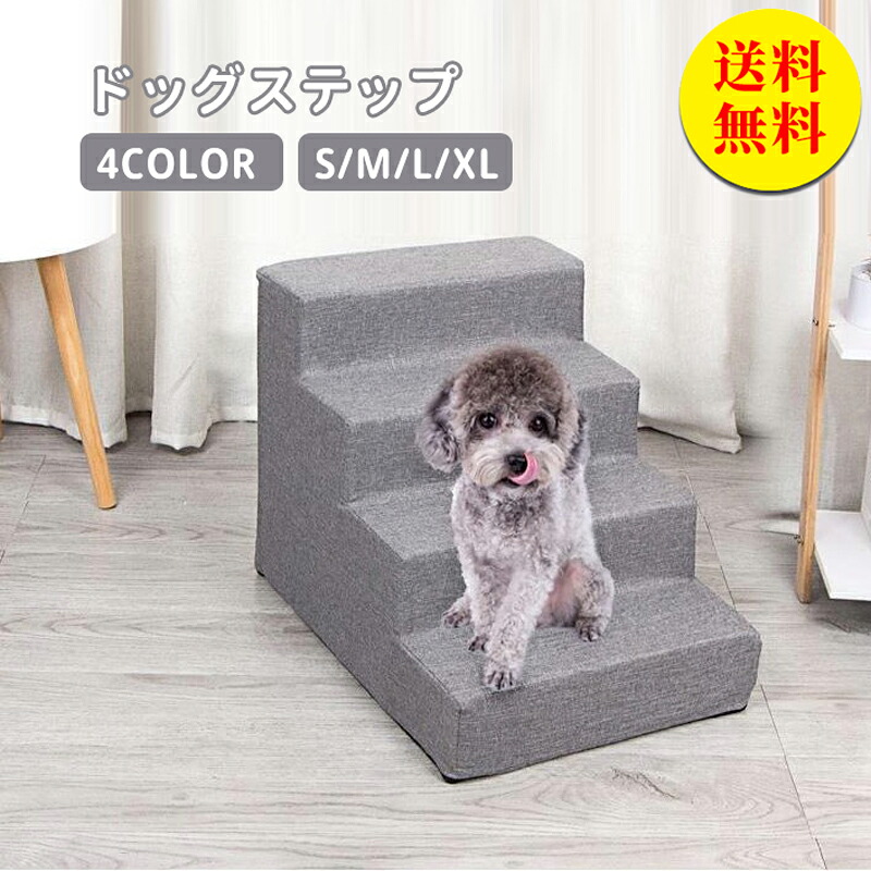 【楽天市場】【送料無料】ドッグステップ ドッグスロープ 3段 ドッグ ステップ スロープ ペット 踏み台 犬用階段 ペット用階段 小型犬 室内 ...