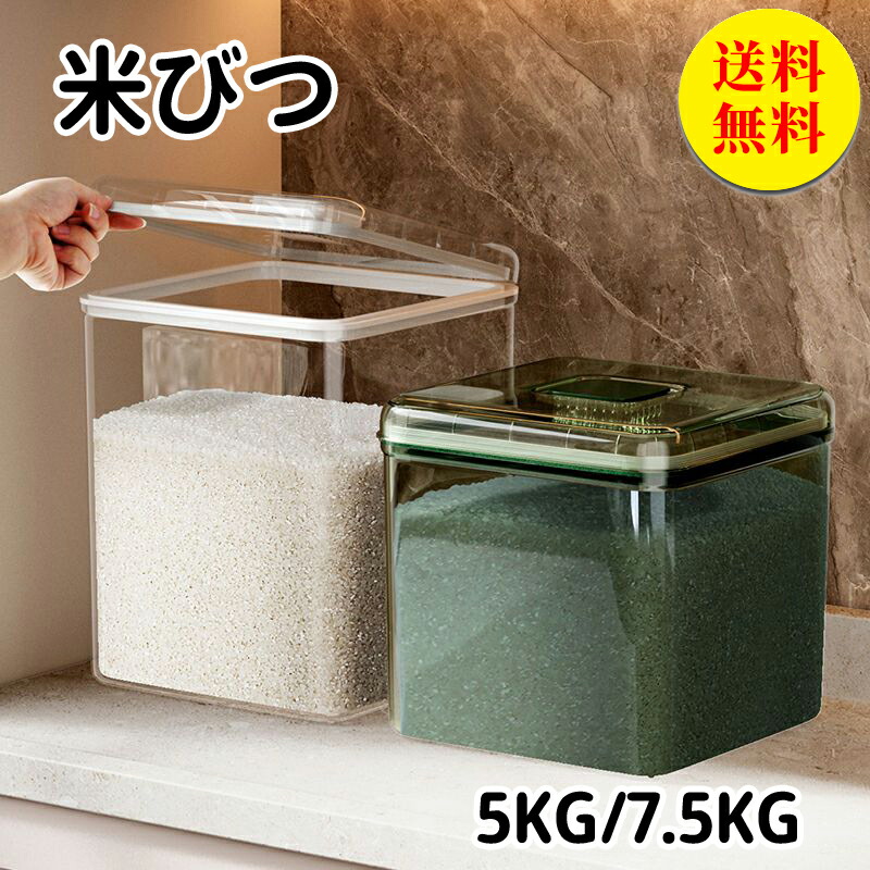 【送料無料】米びつ 米櫃 7.5kg ライスストッカー キッチン収納 ライスボックス お米保存 お米収納 米ストッカー 防虫 害虫 虫除け 収納 すき間 こめびつ キッチン用品 北欧 インテリア 生活雑貨 台所用品