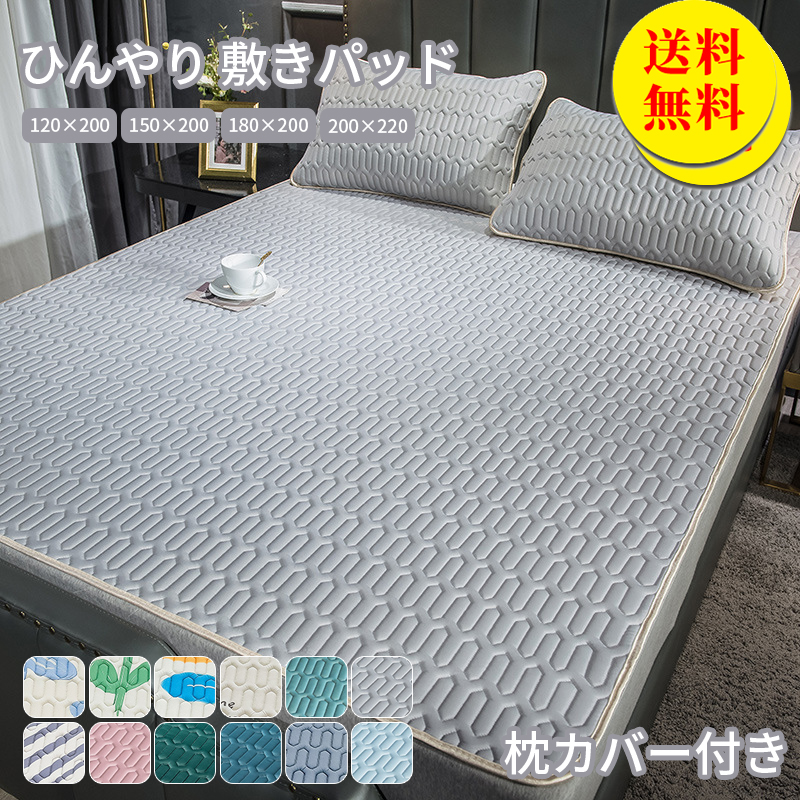 ☆安心の定価販売☆】 敷きパッド ひんやり 接触冷感 夏 120x200 抗菌防臭 防ダニ ベッドパッド 春 秋