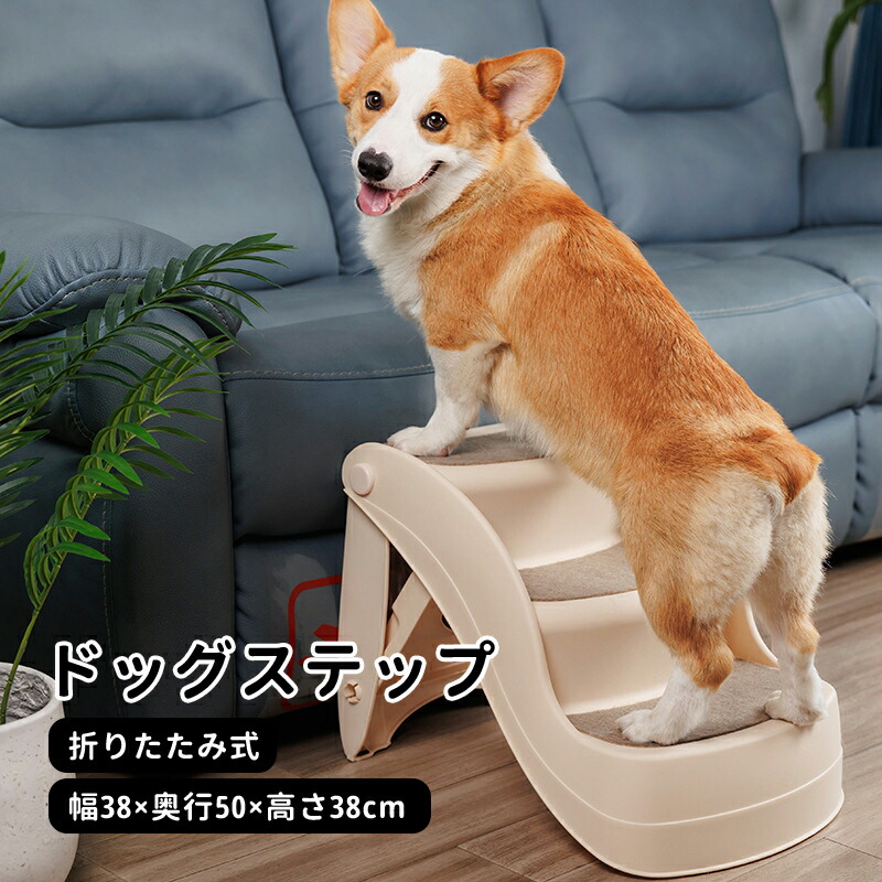 【楽天市場】【送料無料】ドッグステップ ドッグスロープ 3段 折りたたみ式 ドッグ ステップ スロープ ペット 踏み台 犬用階段 ペット用階段 ...