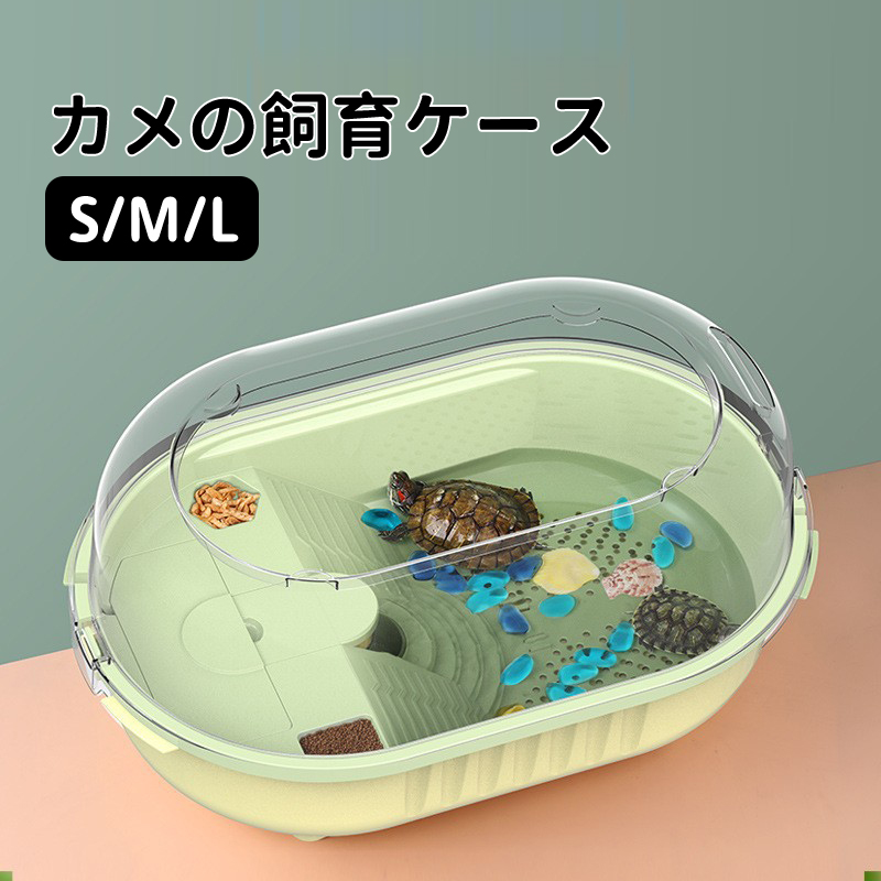 楽天市場】【送料無料】カメ 水槽 飼育ケース 亀 水槽 ボックス 