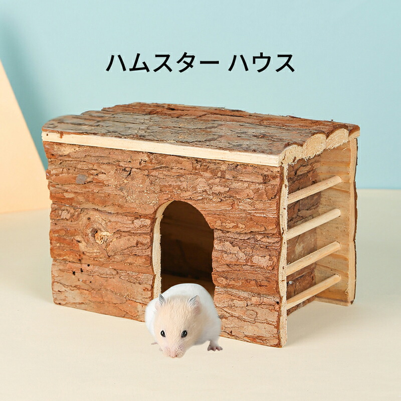 ハムスター用のお家 ハムスター ハウス ハムスター 家 隠れ家 ゴールデン ハムスター