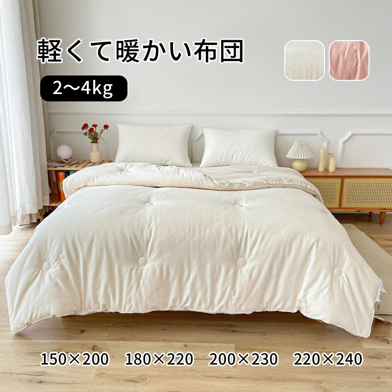 【送料無料】掛け布団 150×200cm 180×220cm 布団 掛ふとん 掛布団 掛け布団 ふとん オールシーズン おすすめ 暖かい 肌がけ かけふとん 掛けぶとん かけぶとん 来客用布団 抗菌 防臭 ふとん 秋 春 3kg|CURASHI