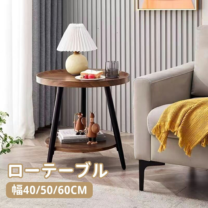 【送料無料】ローテーブル 2段階 直径40/50/60cm テーブル デスク センターテーブル リビングテーブル コーヒーテーブル カフェ コンパクト 省スペース インテリア シンプル 北欧