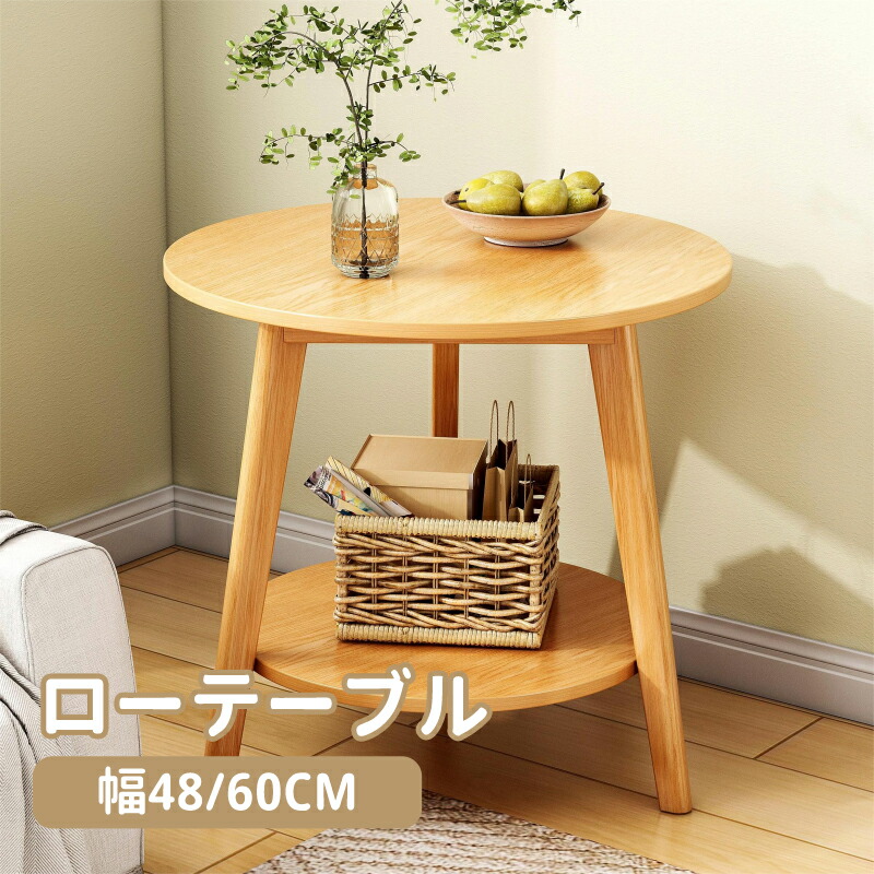 【送料無料】テーブル ローテーブル 2段階 直径48/60cm デスク センターテーブル リビングテーブル コーヒーテーブル 木製 木目柄 ホワイト 木の色 カフェ コンパクト 省スペース インテリア シンプル 北欧
