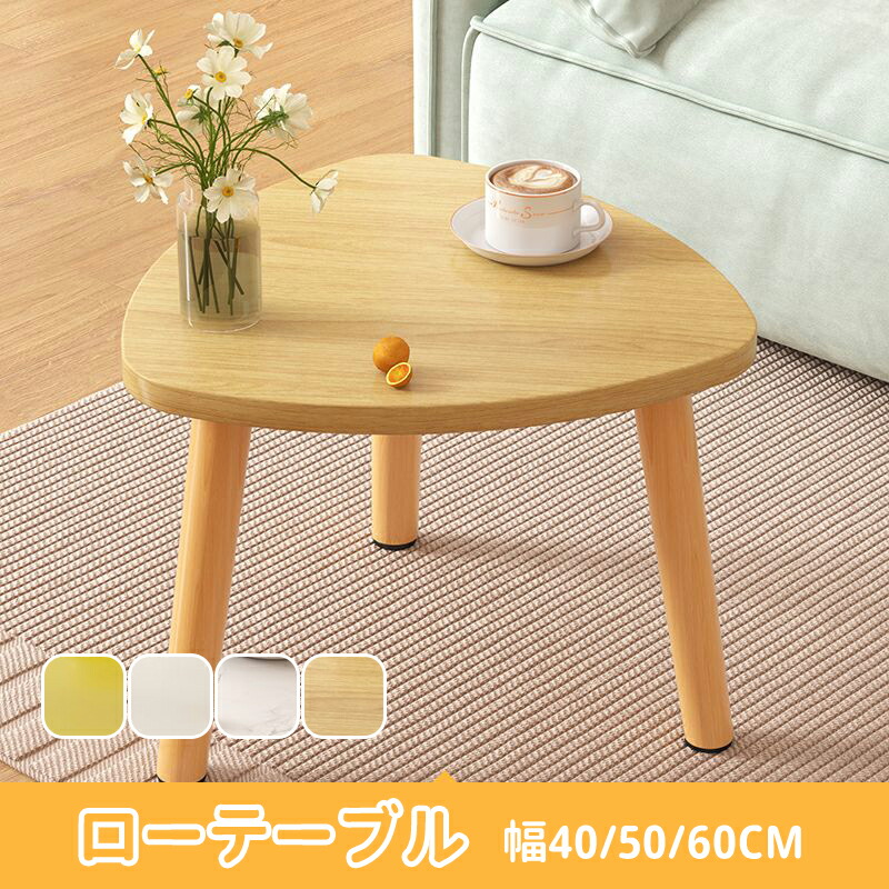 【送料無料】テーブル ローテーブル 直径40/50/60cm 高さ30/40cm デスク センターテーブル 三角形 リビングテーブル コーヒーテーブル 木製 木目柄 大理石柄 ホワイト イェロ 木の色 省スペース インテリア シンプル 北欧