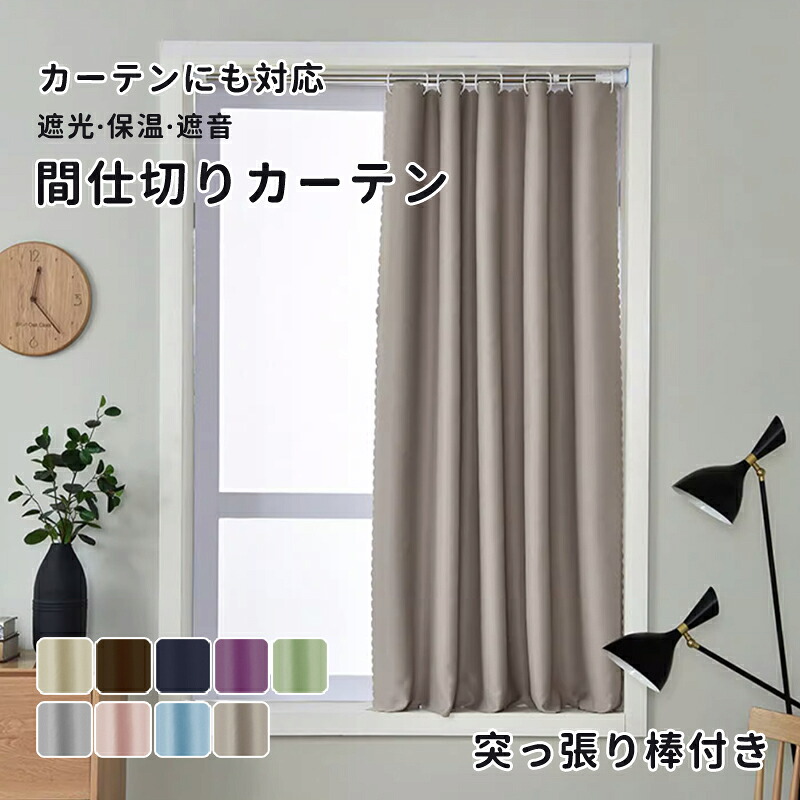 【送料無料】カーテン 間仕切り カーテン 突っ張り棒 幅120 丈120 150 170 200cm リングランナー パーテーション おしゃれ 遮光 遮熱 保温 洗濯可 かわいい 1枚入り