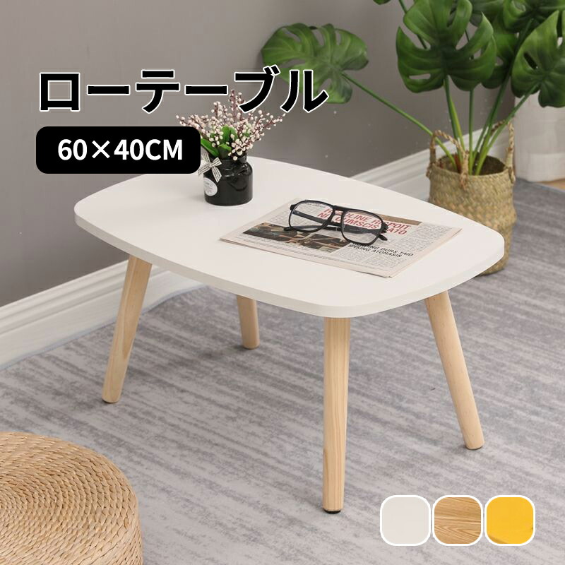 【送料無料】テーブル ローテーブル 60×40cm 高さ30/40cm センターテーブル デスク 木製 おしゃれ 北欧 一人暮らし 子供部屋 北欧風 お洒落 シンプル 可愛い 木目柄 ホワイト イェロー コンパクト