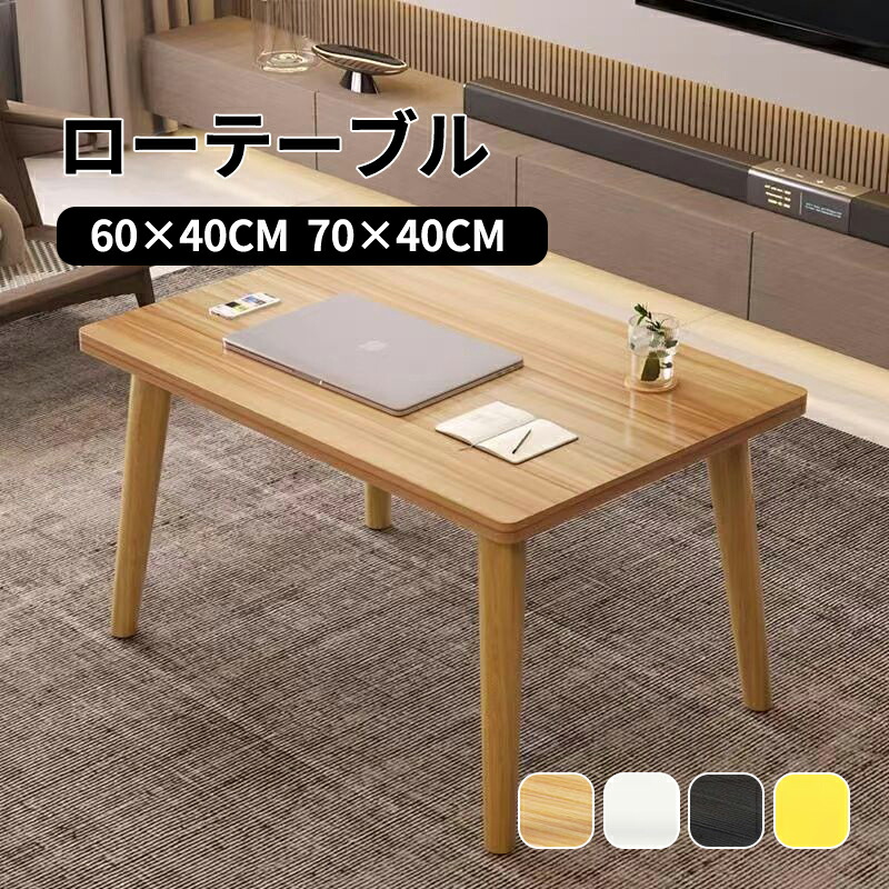 【送料無料】テーブル ローテーブル 60×40cm 70×40cm 高さ32/42cm センターテーブル デスク 木製 おしゃれ 北欧 一人暮らし 子供部屋 北欧風 お洒落 シンプル 可愛い 木目柄 ホワイト イェロー ブラック コンパクト