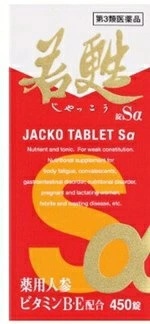 【第3類飲み薬】[日邦医薬品実業] 若甦錠Sα 450錠 [営養素手ごわい・躯体気疲れ][貨物輸送無料（離島・沖縄を除く）]
