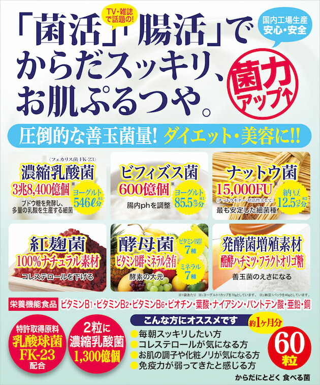 【メール便対応】☆ジャパンギャルズSCからだにとどく食べる菌60粒☆菌フェカリス菌ビフィズス菌乳酸菌納豆菌ナットウキナーゼ麹菌酵母菌マルチビタミンマルチミネラルサプリメントサプリスマート菌菌活
