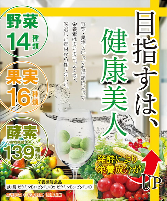 【メール便対応】☆≪健康応援サポーターシリーズ≫ジャパンギャルズ満足野菜+充実果実酵素MIX150粒☆【栄養機能食品鉄・銅・VB1・VB2・VB6・VD】