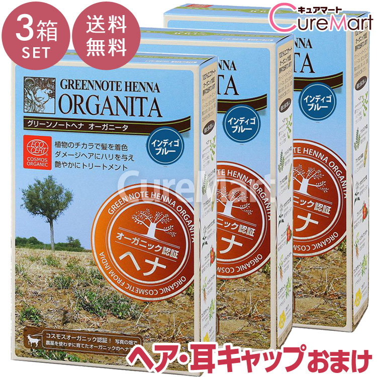 【おまけ付 送料無料】グリーンノート ヘナ オーガニータ インディゴブルー 100g◆3箱セット +[ヘア＆耳キャップ]【ロジ発送】ヘナグリーンノート ヘナ 白髪染め オーガニック ヘナカラー 毛染め ヘナカラー トリートメント ☆ポイント10倍