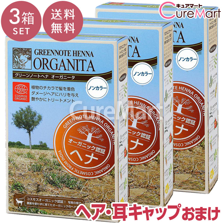 【おまけ付 送料無料】グリーンノート ヘナ オーガニータ ノンカラー(無色) 100g◆3箱セット +[ヘア＆耳キャップ]【ロジ発送】ヘナ オーガニック ヘナ トリートメント ノンシリコン ☆ポイント10倍