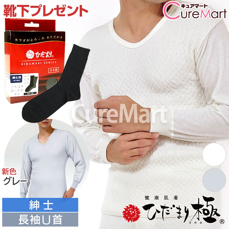 【靴下おまけ】ひだまり 極 紳士 長袖U首 KWS サピウム 胸囲80-112cm 日本製【ロジ発送】ひだまり 肌着 健康肌着 極み 極肌着 防寒 インナー メンズ 肌着 ダンロン 健康肌着 保温 あったか 暖かい 男性用 消臭下着 きわみ 敬老の日 冷え対策 健繊 ☆ポイント10倍