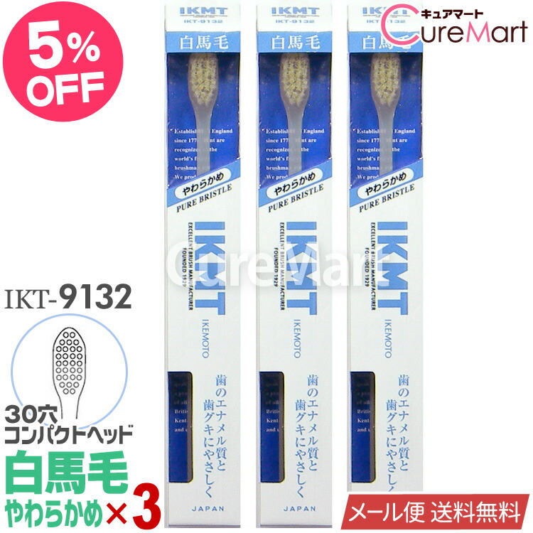 楽天市場】IKMT 歯ブラシ 豚毛 ふつう 超コンパクトヘッド◇3本セット