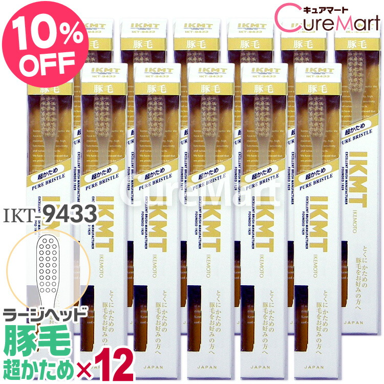 楽天市場】IKMT 歯ブラシ 豚毛 超かため ラージヘッド◇12本セット