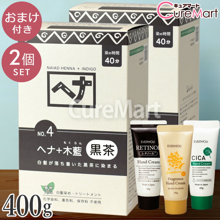 【おまけ付】ナイアード ヘナ＋木藍 NO.4 黒茶 400g◆2個セット +[ハンドクリーム+ヘア＆耳キャップ] ダークブラウン【送料無料】白髪染め ヘナ ヘナカラー 毛染め トリートメント もくらん naiad ☆ポイント10倍