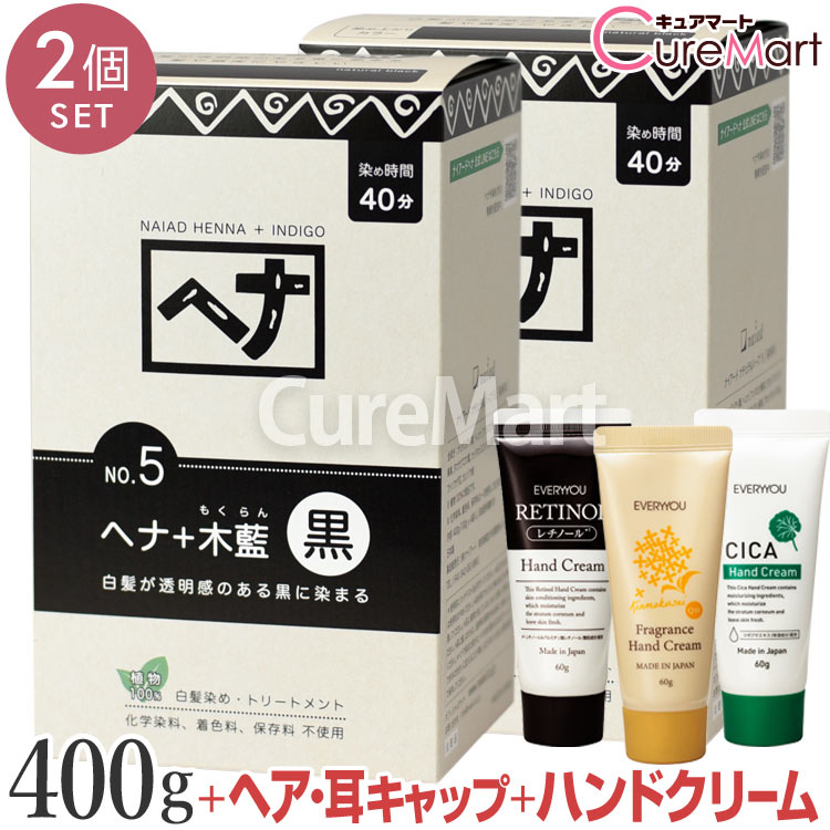 【おまけ付】ナイアード ヘナ＋木藍 NO.5 黒 400g◆2個セット +[ハンドクリーム+ヘア＆耳キャップ]【送料無料】白髪染め ヘナ ヘナカラー 毛染め トリートメント もくらん naiad ☆ポイント10倍