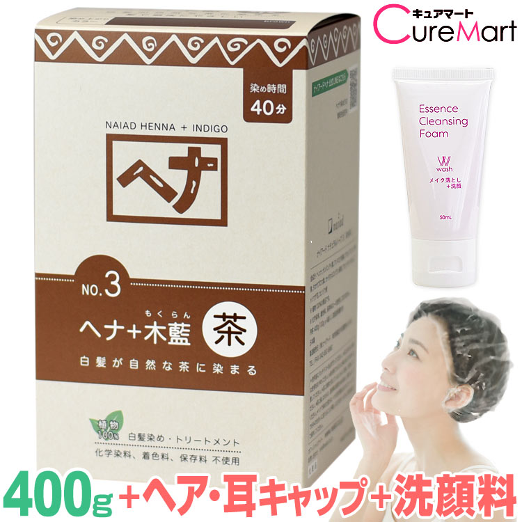 【楽天市場】ナイアード ヘナ ＋木藍 黒茶 400g NO.4 +[クレンジング50mL+ヘア＆耳キャップ] ダークブラウン【楽天ロジ発送】ヘナ  白髪染め モクラン もくらん ヘナカラー 毛染め naiad : キュアマート