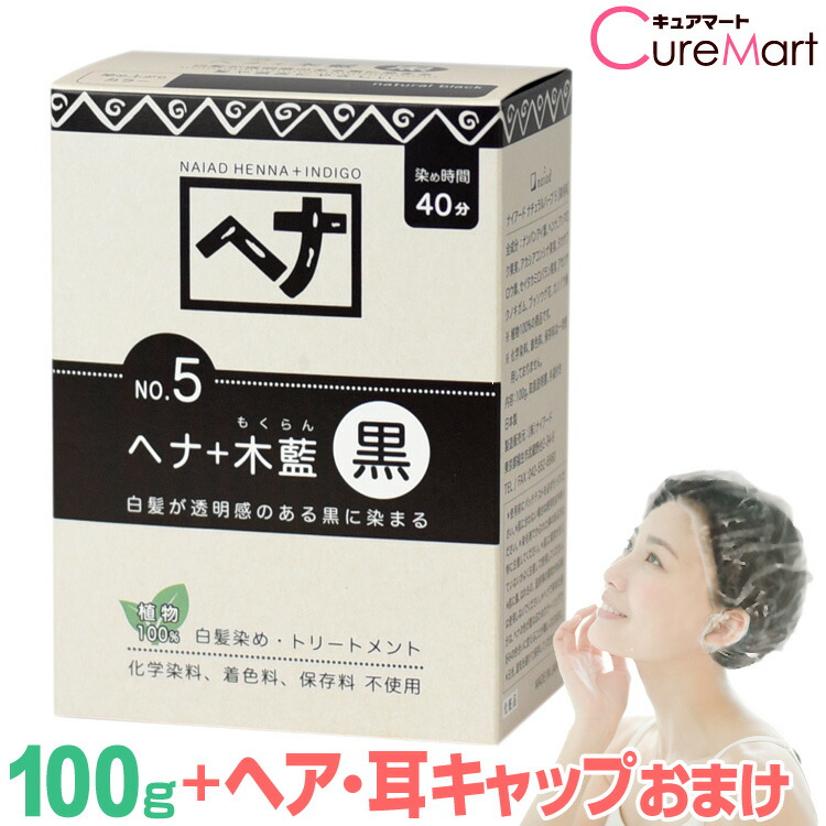 楽天市場】ナイアード ヘナ ＋木藍 黒 400g NO.5 +[クレンジング