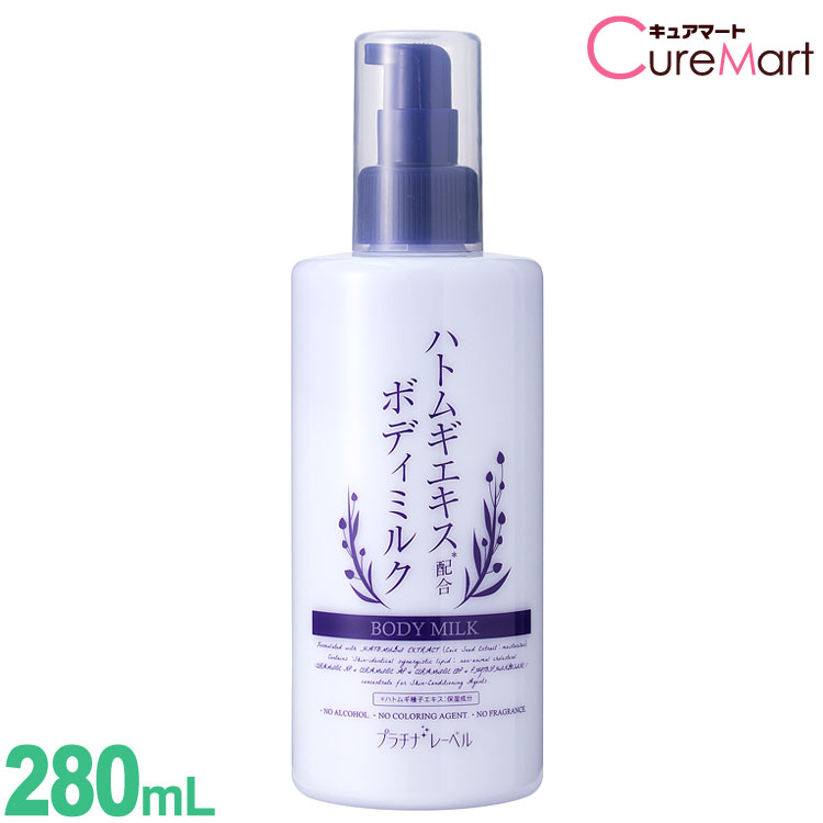 楽天市場 ハトムギ ボディミルク 280ml プラチナレーベル ハトムギエキス ボディクリーム イボはとむぎ 全身用乳液 ワセリン 乾燥肌 ドウシシ Platinum Label 39ショップ 3 980円以上で送料無料 沖縄除く キュアマート