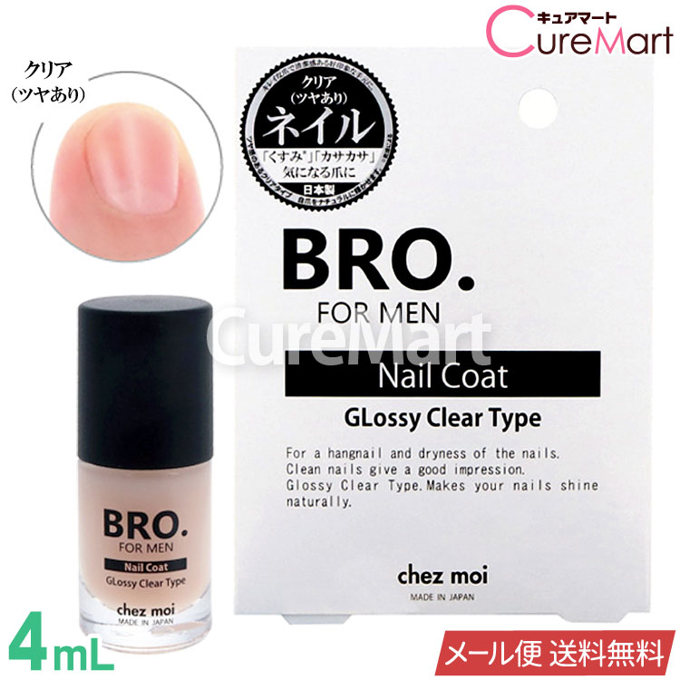 楽天市場 Bro For Men Nail Coat クリア マットクリア メンズ 男性用 ネイルコート ネイルケア 爪 ツヤ コスメ シェモア シェモア