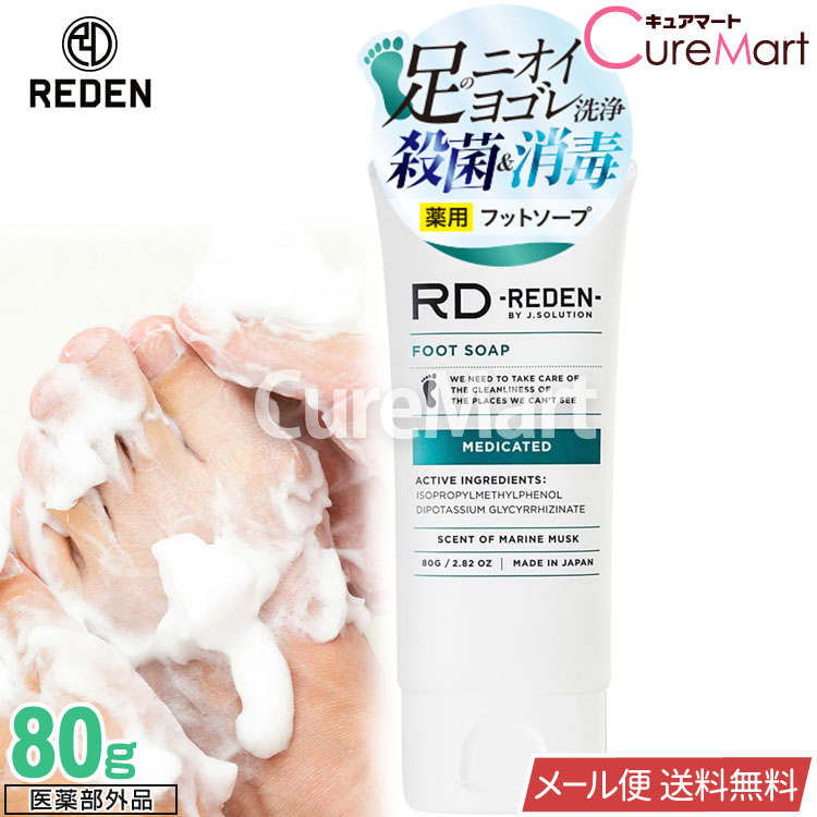 楽天市場】REDEN 薬用フットソープ 80g : くすりの勉強堂＠最新健康情報