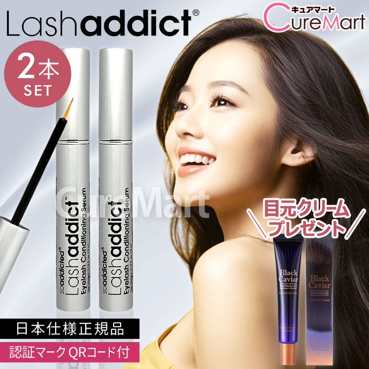 《クーポンで割引＆おまけ付》ラッシュアディクト アイラッシュ コンディショニングセラム アドバンス◆2本セット 5mL +アイリペア プレゼント まつ毛美容液 正規品【送料無料】soaddicted QRコード付 Lash addict まつげ 睫毛 うるおい コシ ツヤ 根元 極細ブラシ｜キュアマート