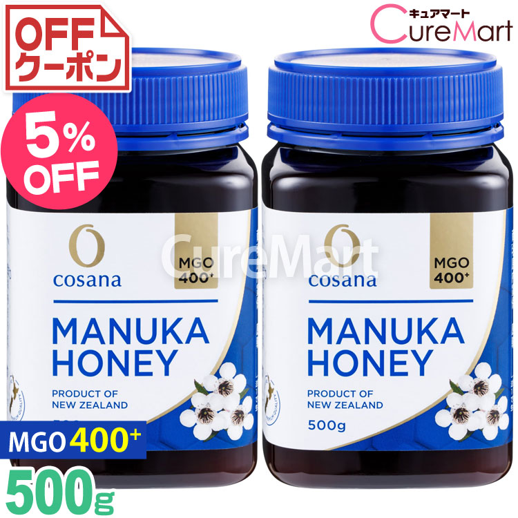コサナ マヌカハニー MGO400+ 500g◆2個セット 大容量【送料無料】cosana マヌカハニー ニュージーランド産 はちみつ ハチミツ 蜂蜜 マヌカハチミツ MANUKA HONEY