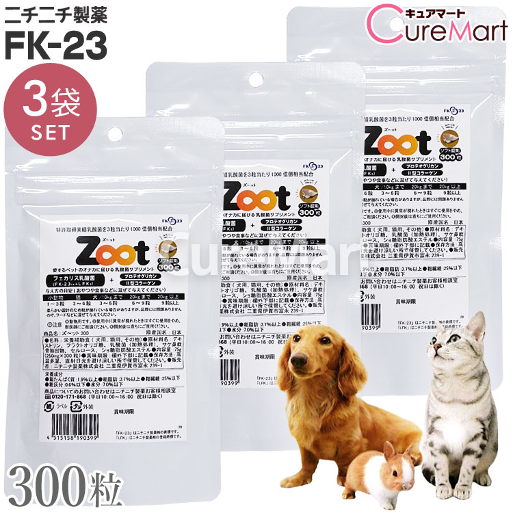 Zoot 徳用パック 300粒◆3袋セット【送料無料】ペット 乳酸菌 サプリメント ニチニチ製薬 フェカリス菌 FK-23 LFK 犬 猫 小動物 乳酸菌 2型コラーゲン プロテオグリカン ズート ズット ズーット cpt ☆ポイント10倍|キュアマート