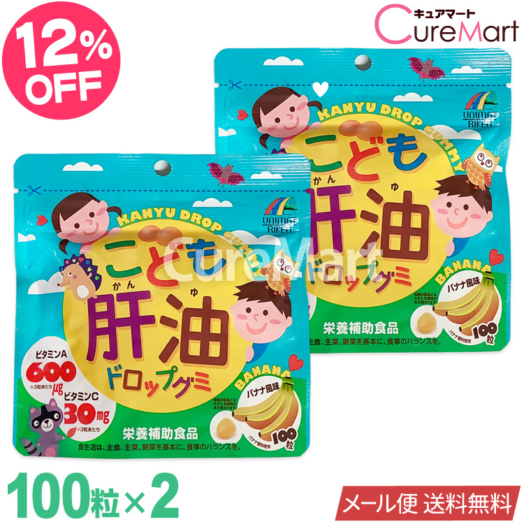 市場 こども肝油ドロップグミ 子供 ポスト投函 サプリメント ネコポス送料無料 ユニマットリケン 成長 バナナ 100粒 2袋セット