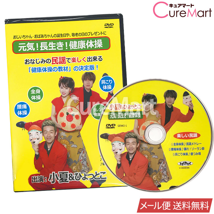 楽天市場】小夏&ひょっとこ 元気・長生き・健康体操 民謡 DVD【メール