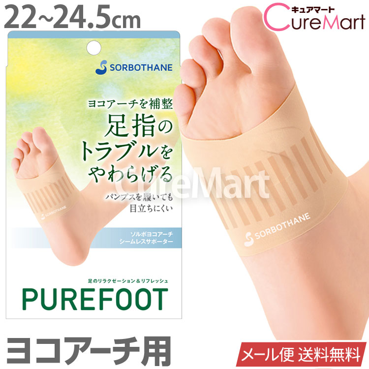 ソルボ ヨコアーチ サポーター薄型 22～27.5cm 日本製 63298【ネコポス送料無料(ポスト投函)】足裏アーチ サポーター アーチサポート  SORBO ソルボセイン SORBOTHANE 外反母趾 矯正 足裏痛 つま先 衝撃吸収 歩行バランス矯正【39ショップ】 キュアマート