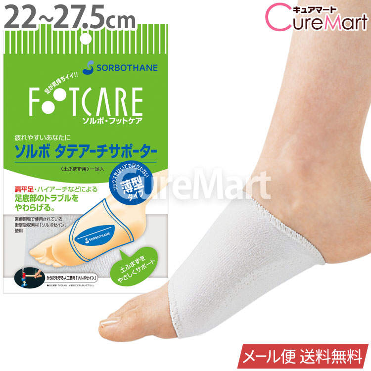 ソルボ タテアーチ サポーター 土踏まず用 薄型 22〜27.5cm 日本製 63296【ネコポス送料無料(ポスト投函)】足裏アーチ  サポーター アーチサポート ソルボセイン SORBOTHANE 扁平足 偏平足 矯正 ハイアーチ 土踏まず 衝撃吸収 歩行バランス矯正【39ショップ  ...