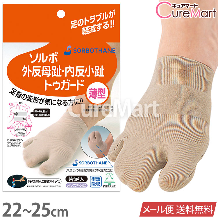 買い保障できる ソルボ 外反母趾 内反小趾トゥガード 女性用 片足 22〜25cm 日本製 63450つま先だけ 矯正 笠原式 カサハラ式  外反母趾用靴下 つま先靴下 ハーフソックス 3本指靴下 内反小趾 ソルボセイン SORBOTHANE