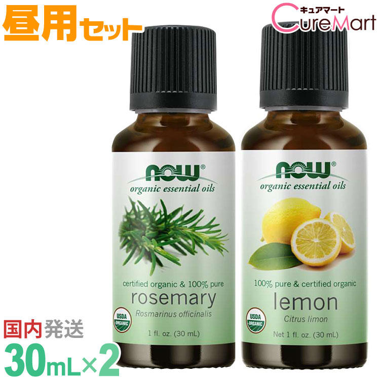 楽天市場 昼用 30ml 2本 ローズマリー オーガニック レモン オーガニック エッセンシャルオイル セット Nowfoods 正規販売店 正規輸入品 ローズマリーオイル レモンオイル 精油 有機 物忘れで話題 アロマオイル 39ショップ キュアマート