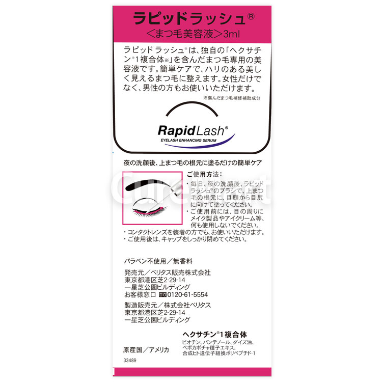 まつ毛美容液 ラピッドラッシュ 3mL(約4ヵ月分) +[目元水素パック1袋