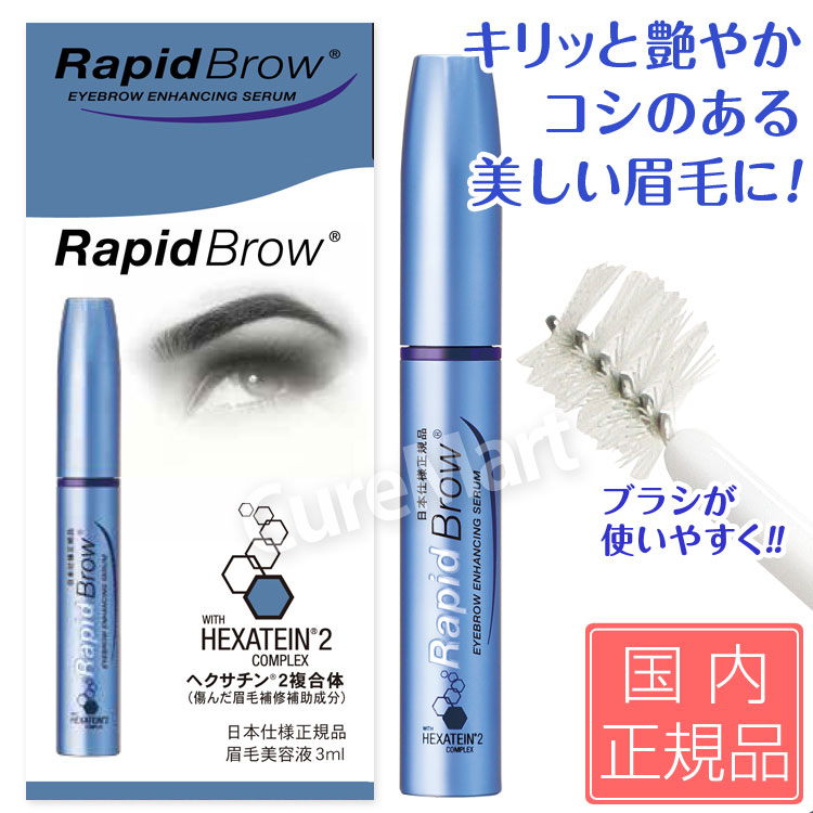 割引価格 正規品 RAPID BROW ラピッドブロウ 眉毛美容液 眉毛育毛 ♡ drarominacontreras.cl