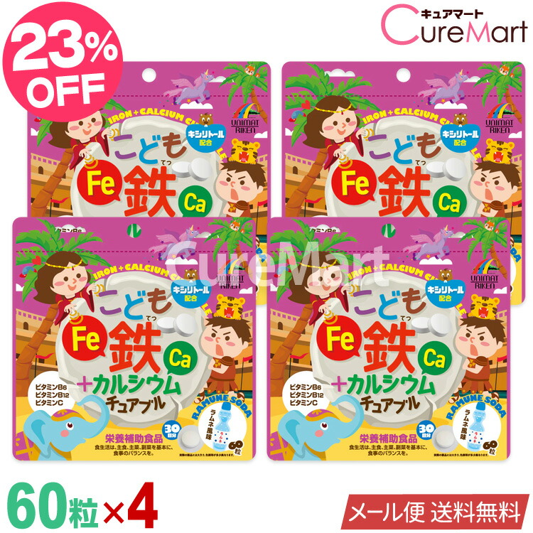 楽天市場】こども 鉄+カルシウム チュアブル 60粒◇4袋セット ラムネ