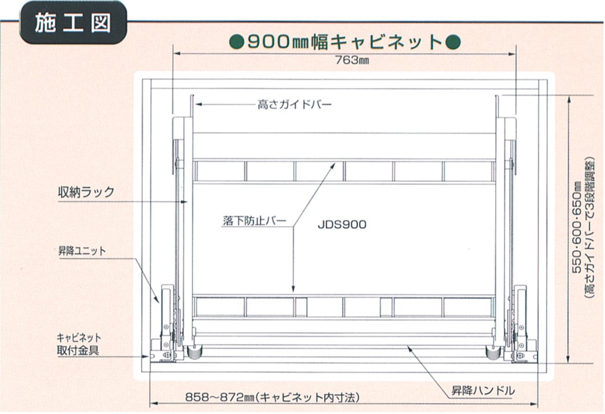 昇降式吊戸棚 ダウンキャビネット JDS900(幅900mm吊戸棚用）