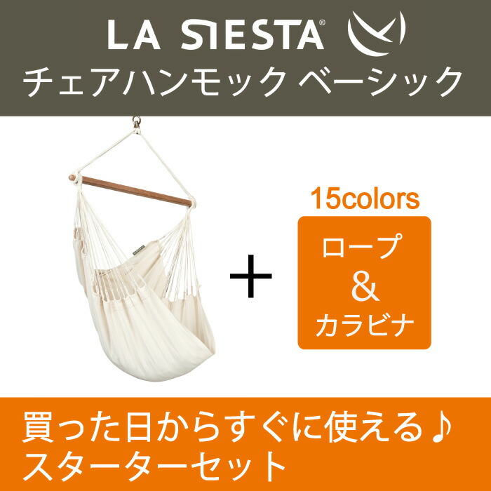 LA SIESTA ハンモックチェア 室内 ブランコ 家具 ブラジリアン キャンプ チェア リラックスチェア la-chr-001-ss 簡単 子供  グランピング プレゼント オーガニック スターターセット ソファ ラシエスタ インテリア 日本正規販売店